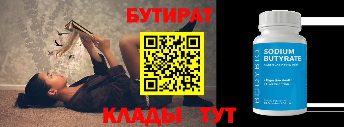 Сафоново  Бутират 99%  Вход с VPN 